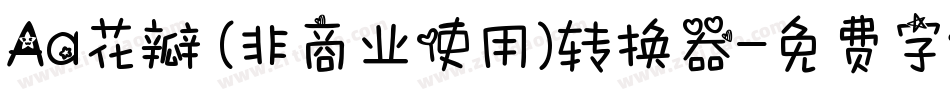 Aa花瓣 (非商业使用)转换器字体转换